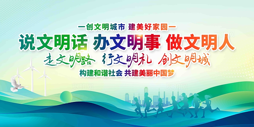 讲文明树新风创建文明城市文明城市有你有我文明城市展板