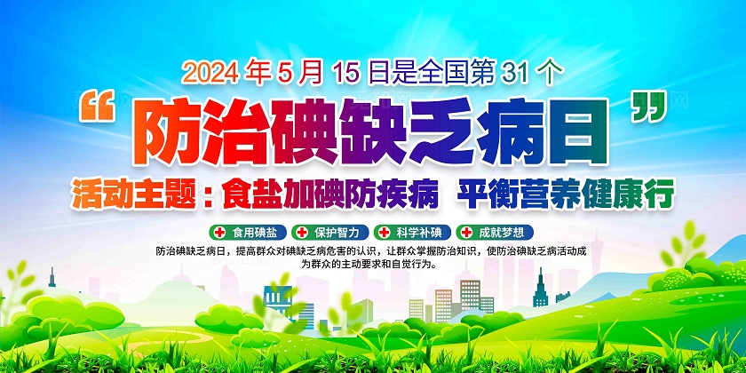 开展2024年防治碘缺乏病日活动主题展板