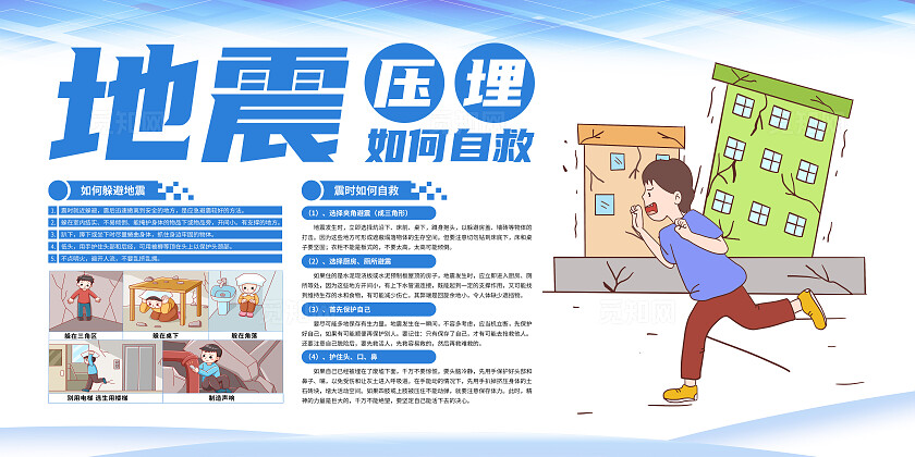地震灾害科普知识宣传展板防灾减灾2024全国防灾减灾日