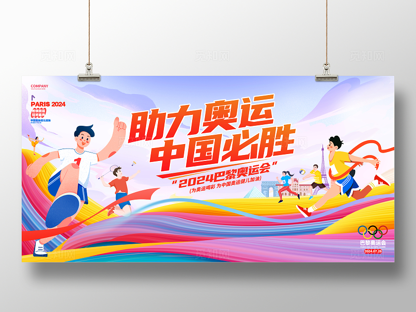 创意时尚2024巴黎奥运会展板设计