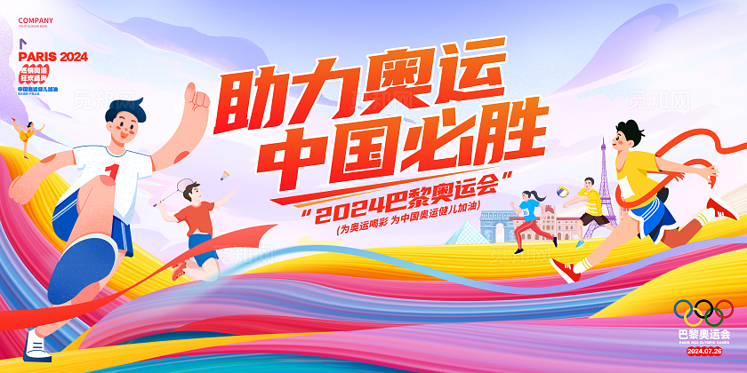创意时尚2024巴黎奥运会展板设计