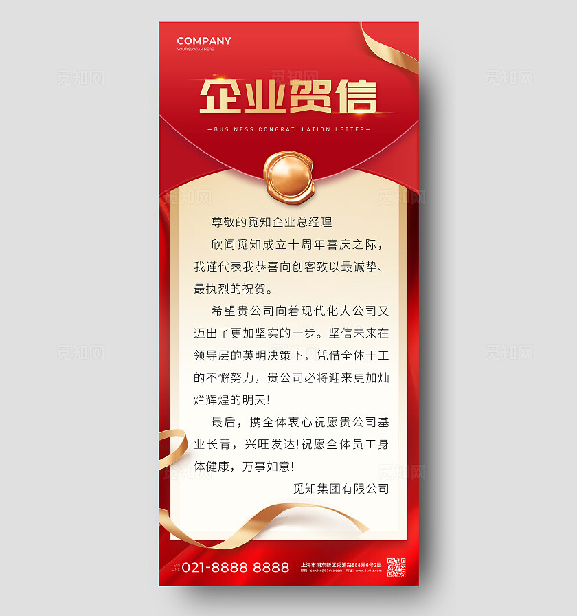 红色企业贺信手机宣传海报