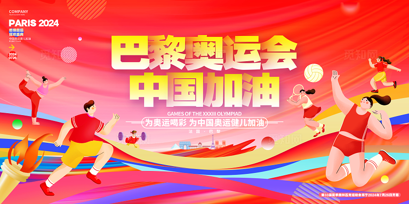 红色动感巴黎奥运会2024奥运会运动展板巴黎奥运会展板