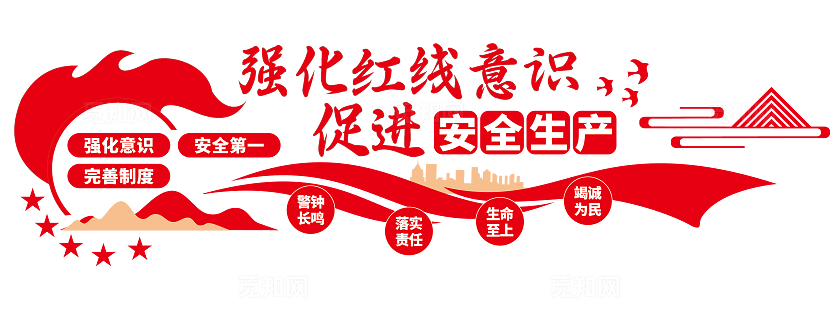 强化红线意识促进安全生产标语党建文化墙
