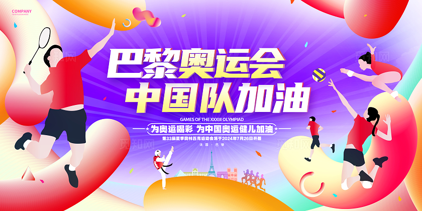 炫彩创意2024巴黎奥运会体育运动展板巴黎奥运会展板