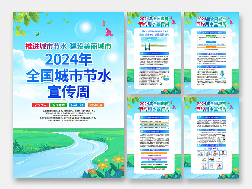 清新蓝色环保生态2024全国城市节约用水宣传周套图系列宣传海报全国城市节水宣传周