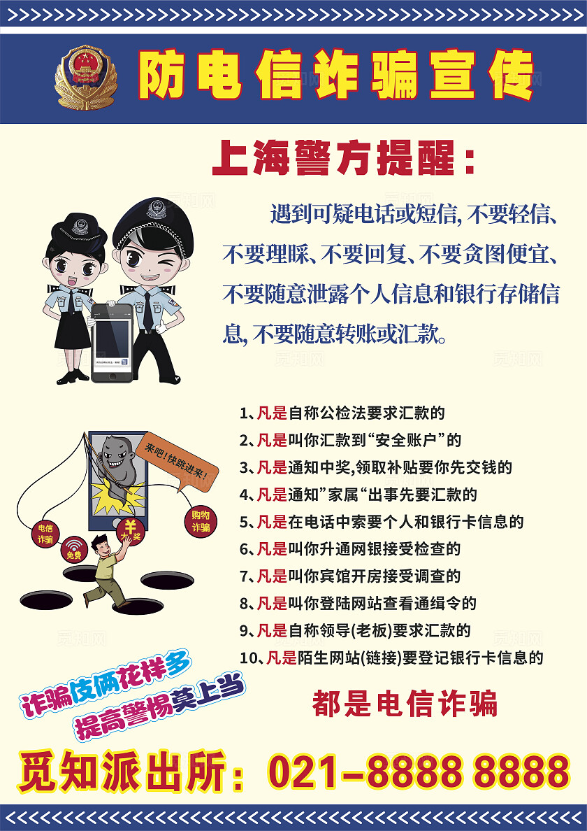 蓝色黄卡通漫画防电信诈骗宣传海报学法律利民利己