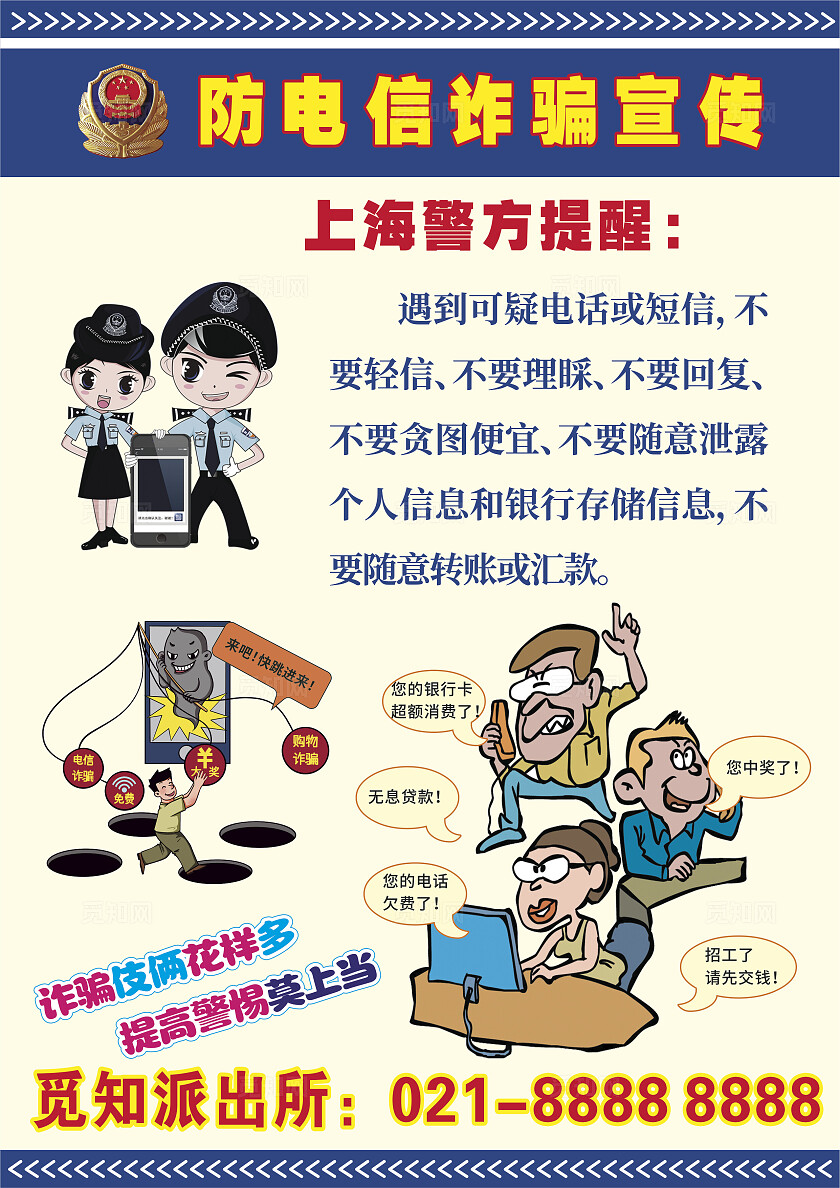 蓝色黄卡通漫画防电信诈骗宣传海报学法律利民利己