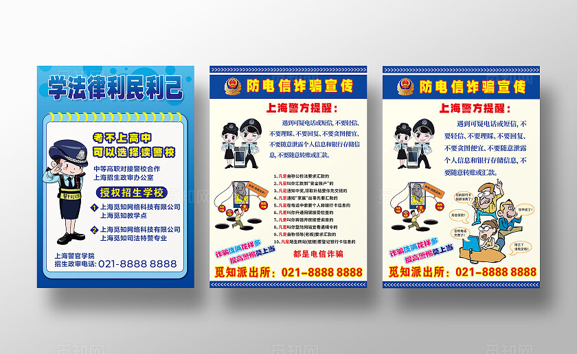 蓝色黄卡通漫画防电信诈骗宣传海报学法律利民利己