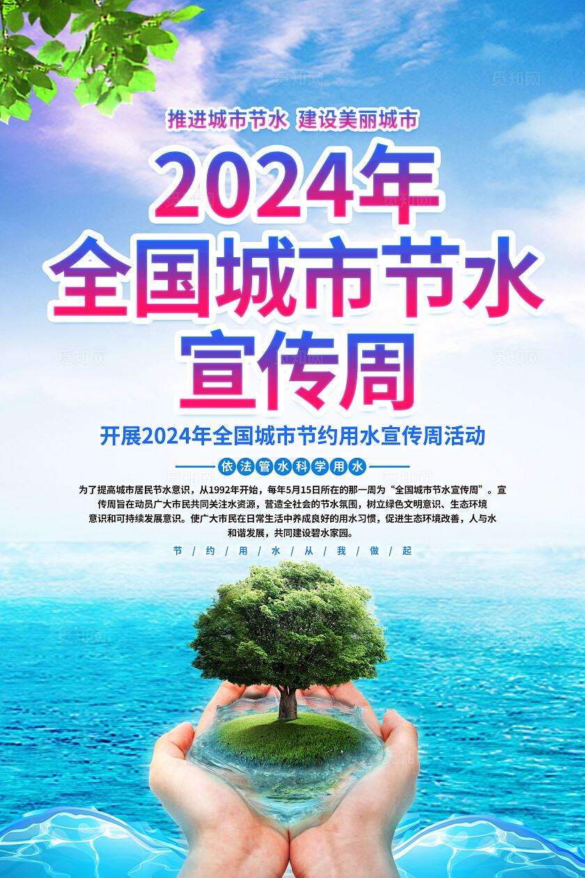 清新蓝色环保生态全国城市节约用水宣传周套图系列宣传海报全国城市节水宣传周