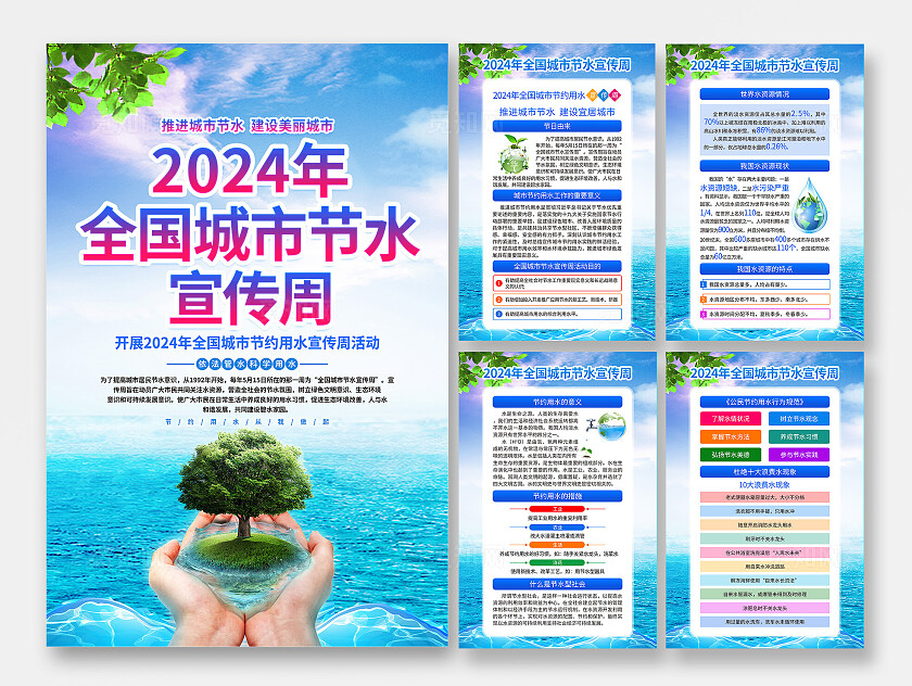 清新蓝色环保生态全国城市节约用水宣传周套图系列宣传海报全国城市节水宣传周