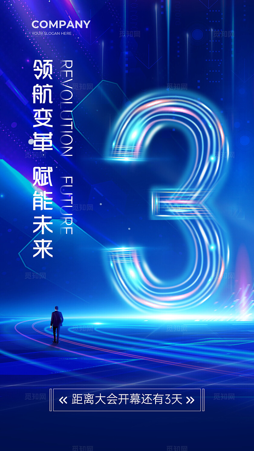 蓝色科技感创意光效字体发布会会议倒计时手机海报