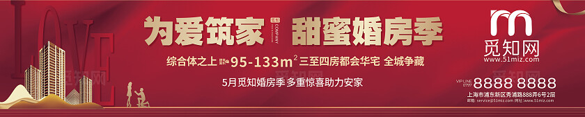 红色大气为爱筑家   甜蜜婚房季 520活动 物料  地产宣传海报 围挡 背景 展板 