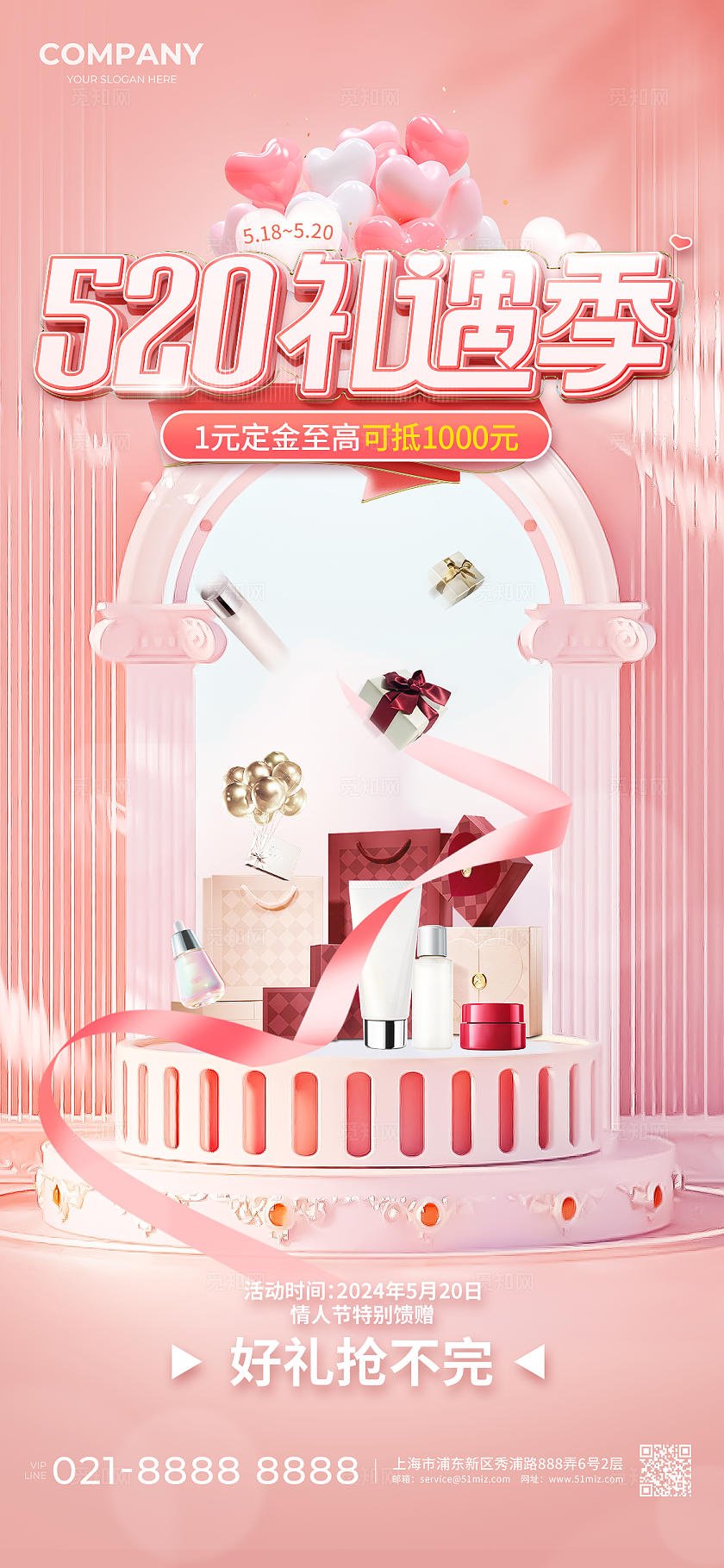 粉色C4D风520情人节化妆品促销海报