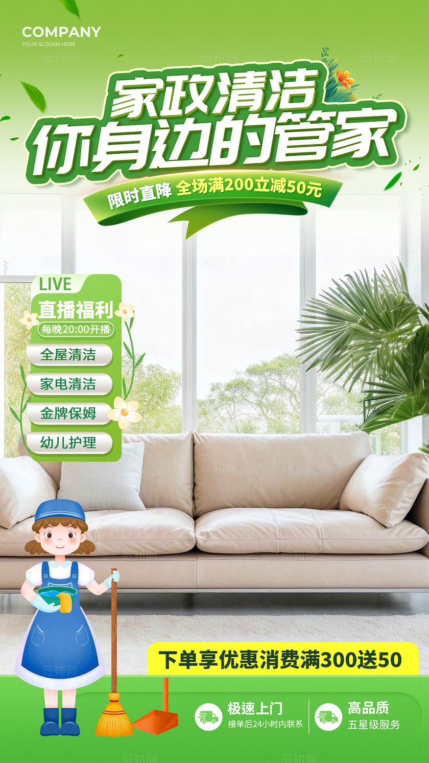 绿色实拍风格家政清洁直播背景家政直播背景家政海报