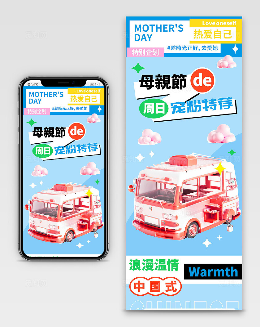 母亲节周日宠粉特荐促销长图