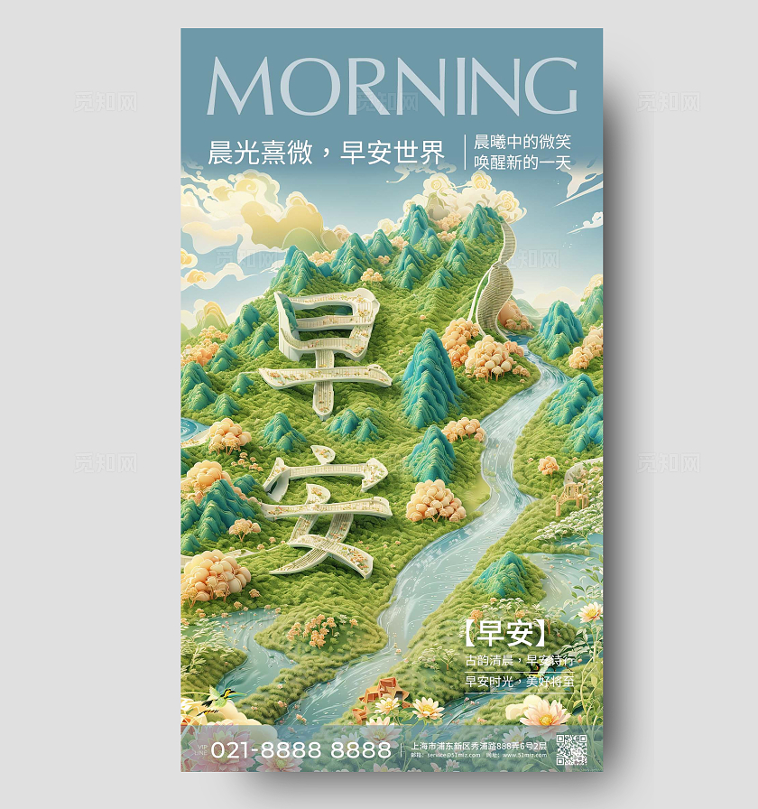 SD建模文字风诗意国潮早安手机海报素材