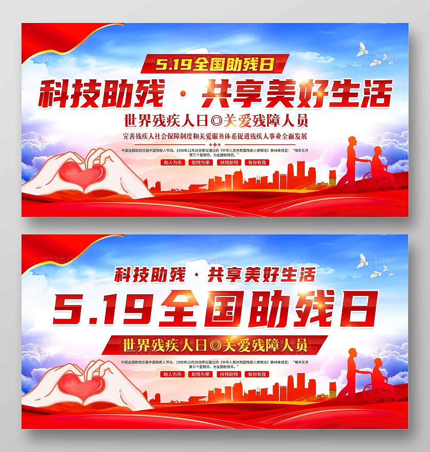 红色大气2024年全国助残日展板