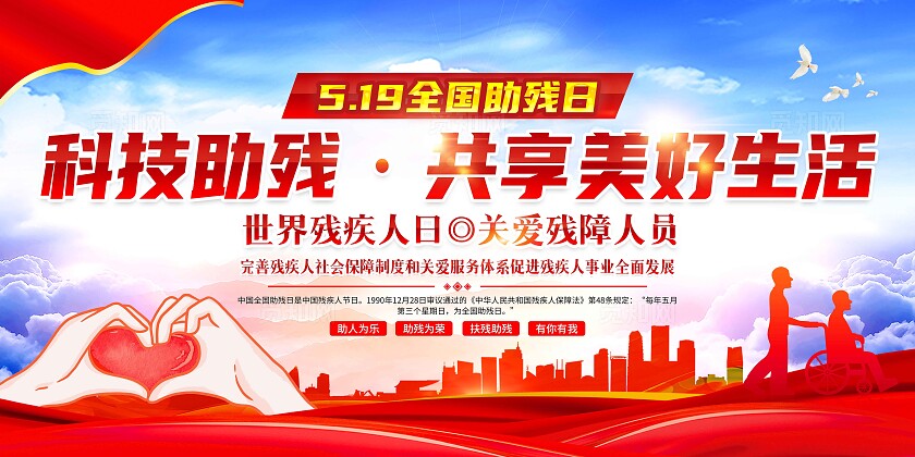 红色大气2024年全国助残日展板