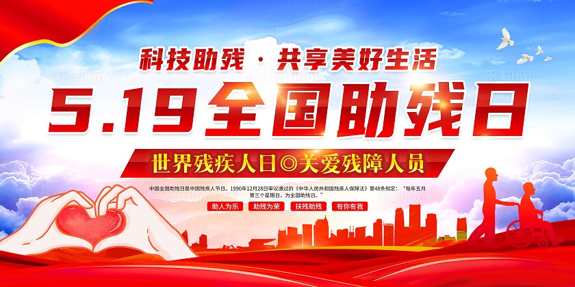 红色大气2024年全国助残日展板