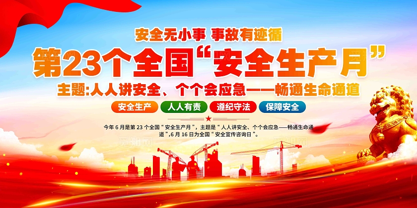 开展2024年第23个全国安全生产月活动安全生产月展板