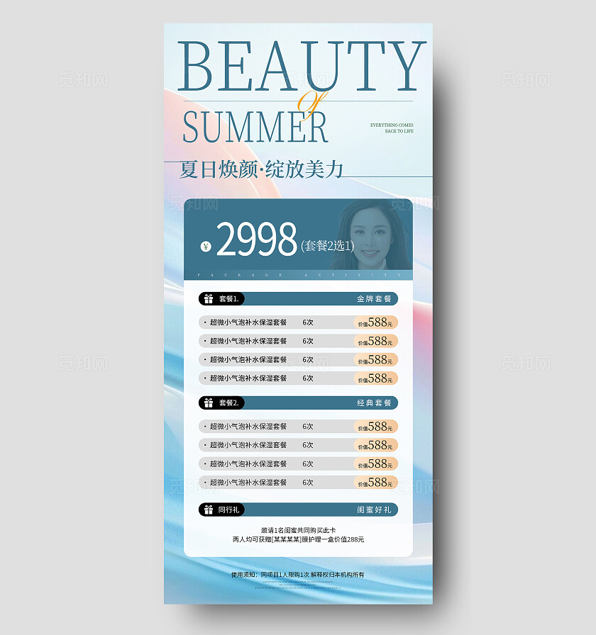 蓝色肌理风夏日焕颜绽放美丽促销活动手机文案海报