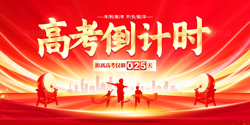 红色大气高考倒计时宣传展板