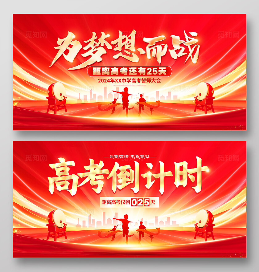 红色大气高考倒计时宣传展板
