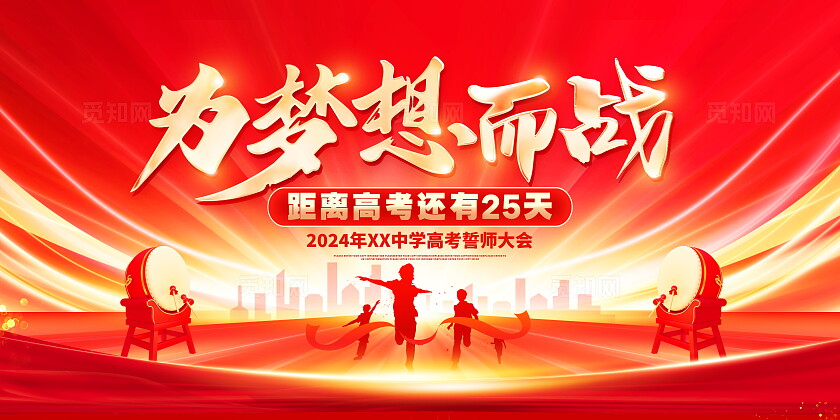 红色大气高考倒计时宣传展板
