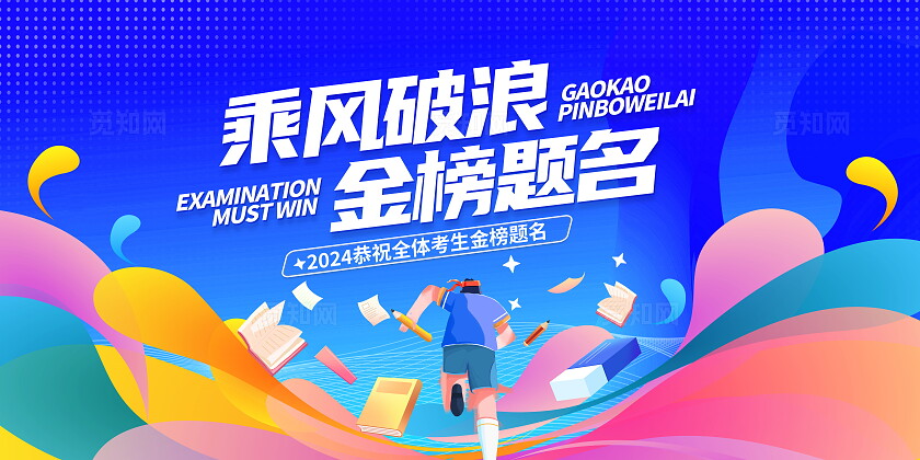 时尚大气高考倒计时宣传展板