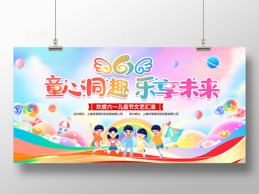 时尚大气61儿童节文艺汇演宣传展板
