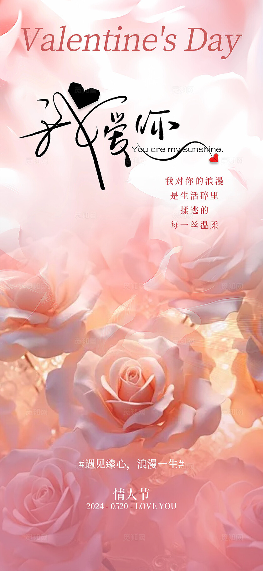 地产美业520情人节唯美系列海报