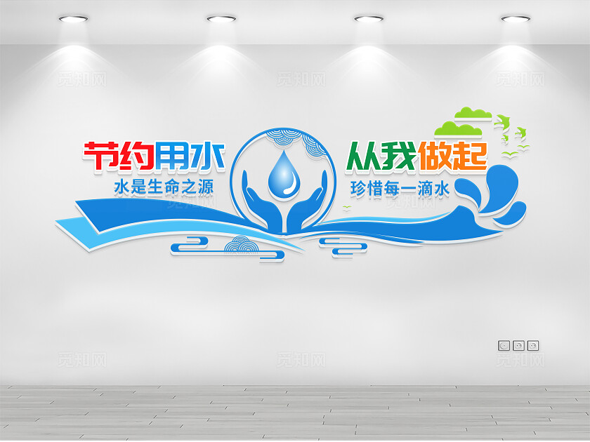 节约用水环保公益文化墙