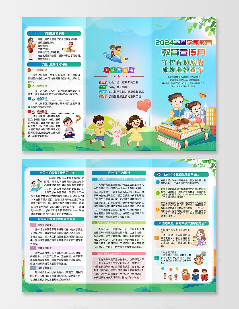 蓝色简约插画卡通2024年全国学前教育宣传月三折页设计全国学前教育宣传月宣传栏