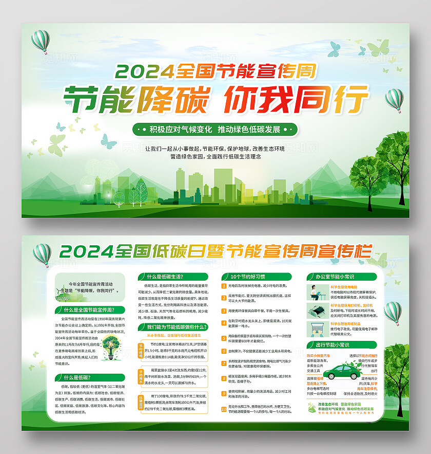 2024全国节能环保周低碳日社区宣传栏