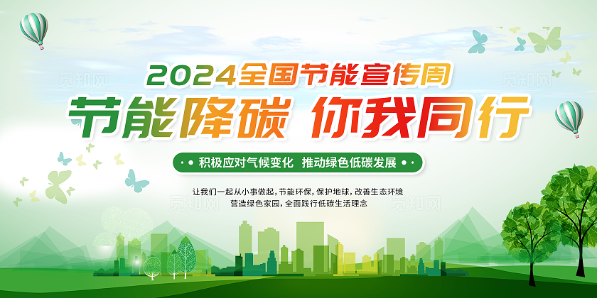 2024全国节能环保周低碳日社区宣传栏