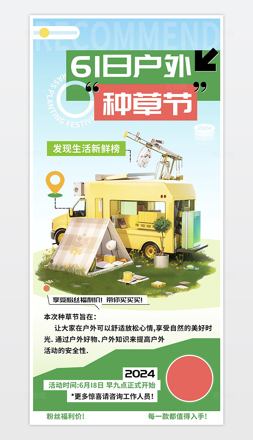 618户外生活种草节预告海报