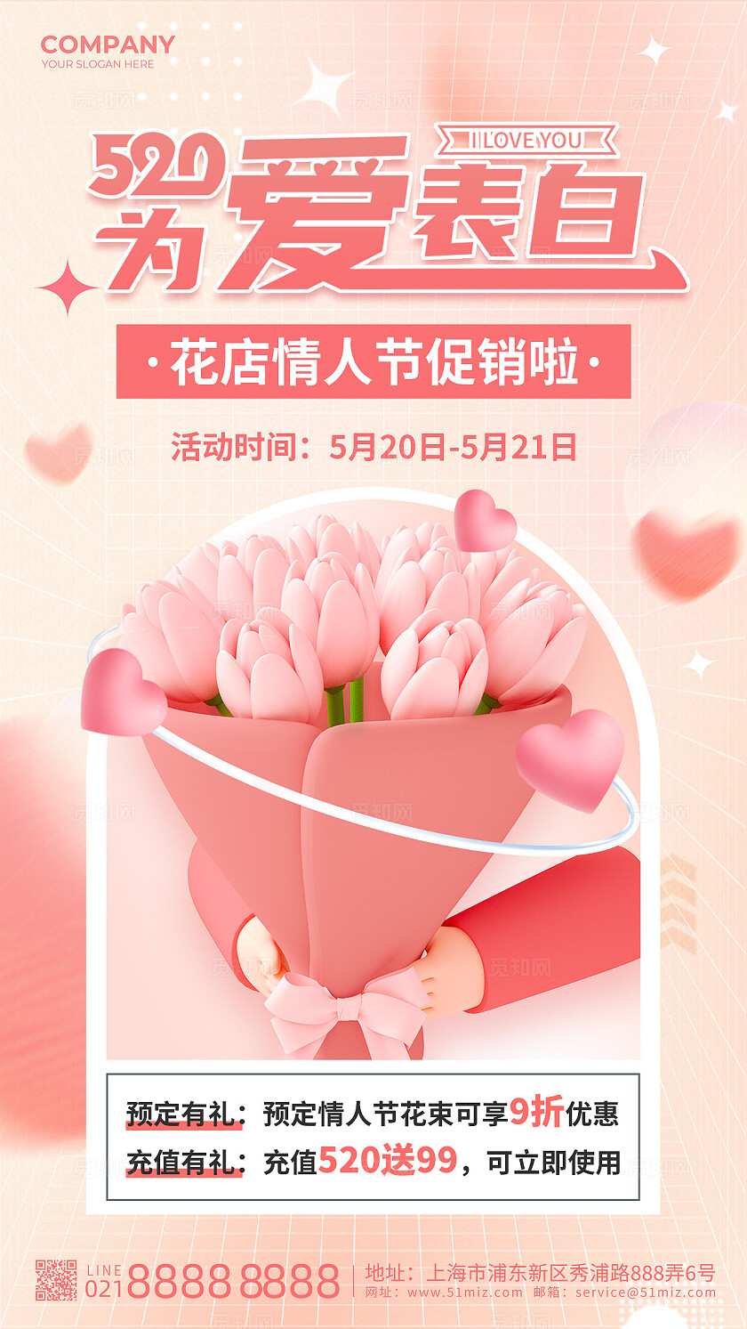 粉色渐变风520为爱告白520情人节花店促销活动手机文案海报