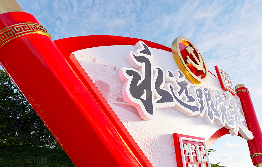 创意中国风卷轴造型永远跟党走户外党建雕塑小品3D文化墙