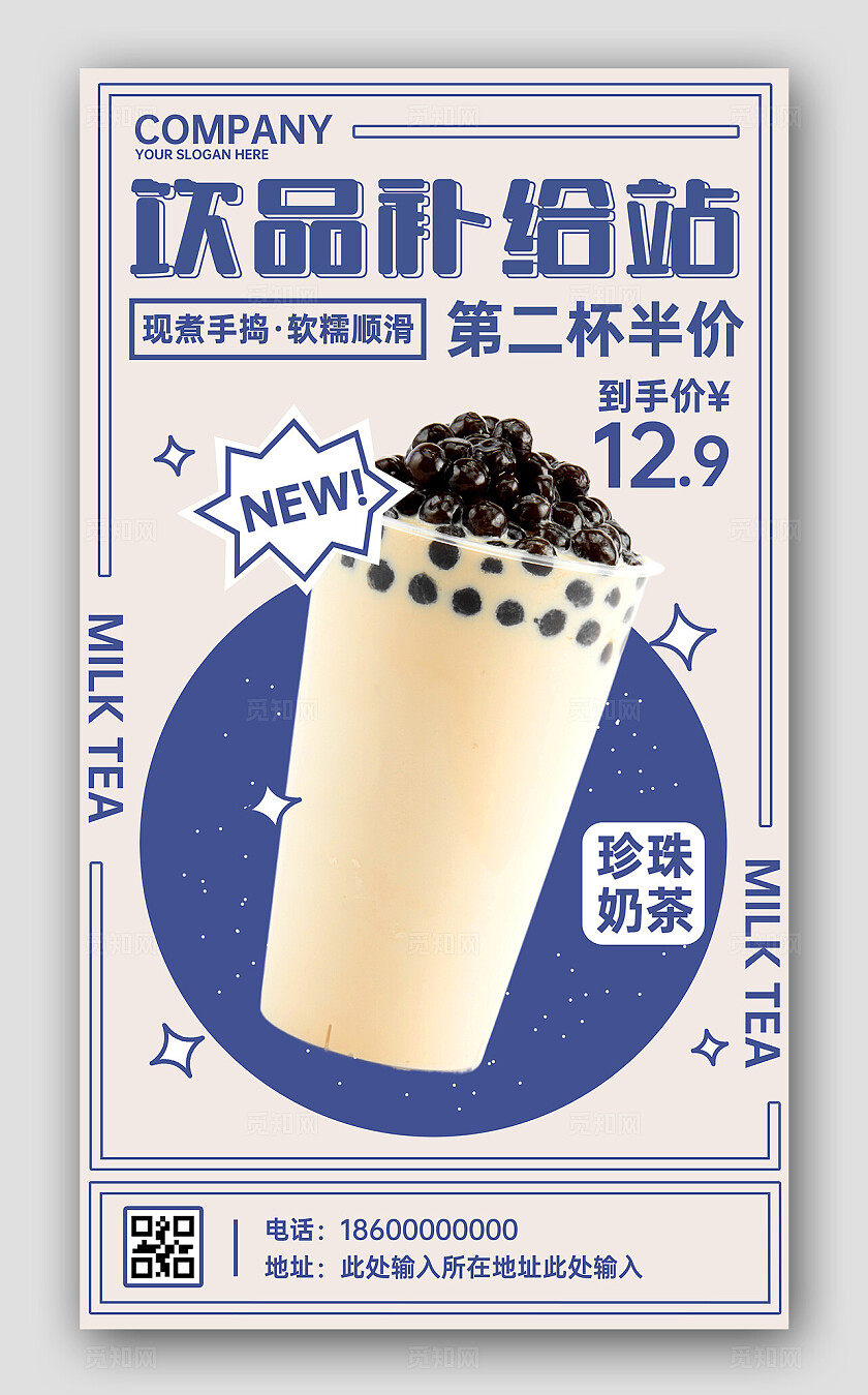 白色休闲2024年饮品补给站奶茶促销海报