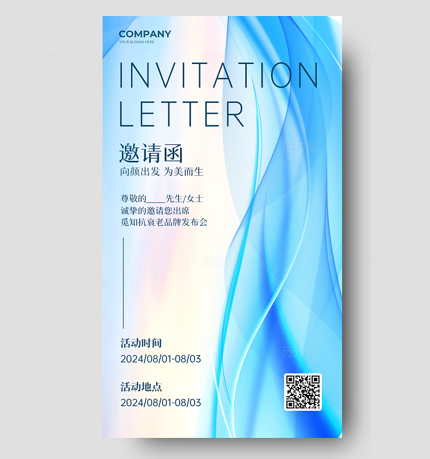 蓝色简约高级医美开业美业活动邀请函手机宣传海报