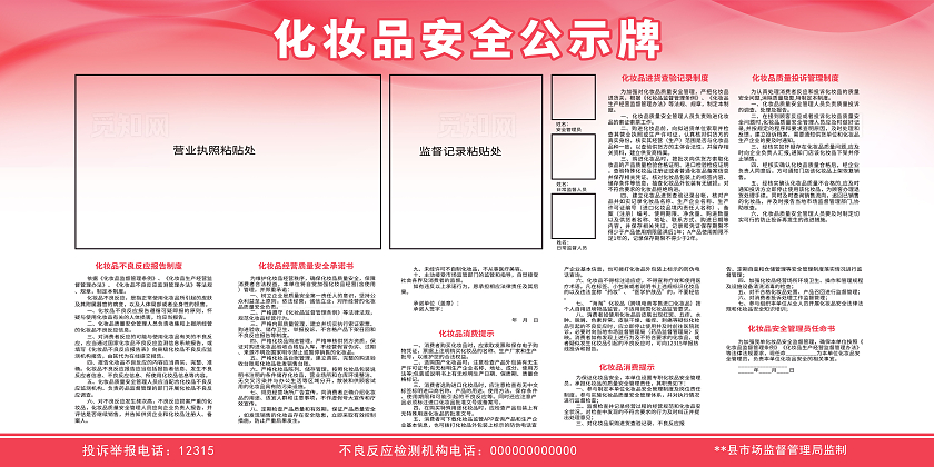 红色简约化妆品安全公示牌化妆品安全展板宣传