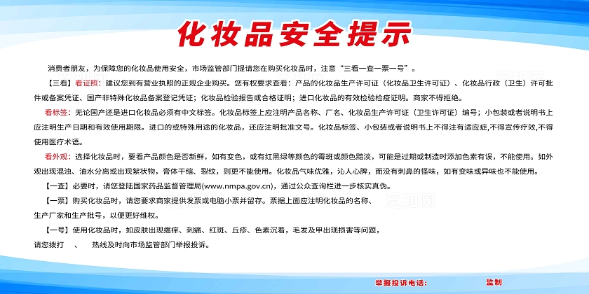 蓝色简约化妆品安全提示化妆品安全展板宣传