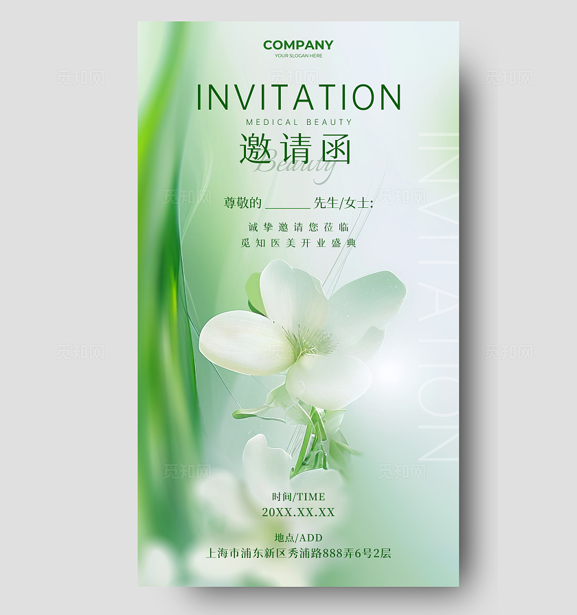 绿色清新简约高级医美开业美业沙龙活动邀请函手机宣传海报