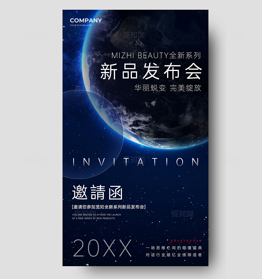 蓝色简约科技感地球新品发布会活动邀请函手机宣传海报