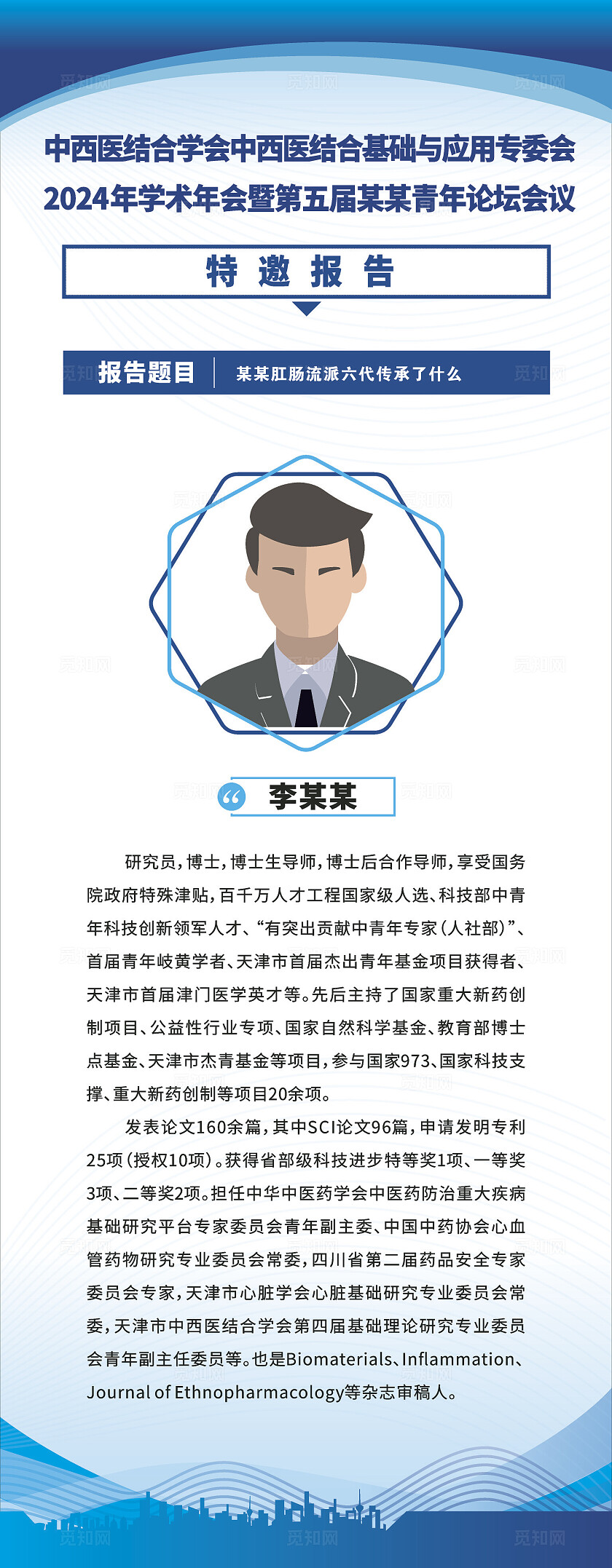 蓝色大气2024特约报告展架