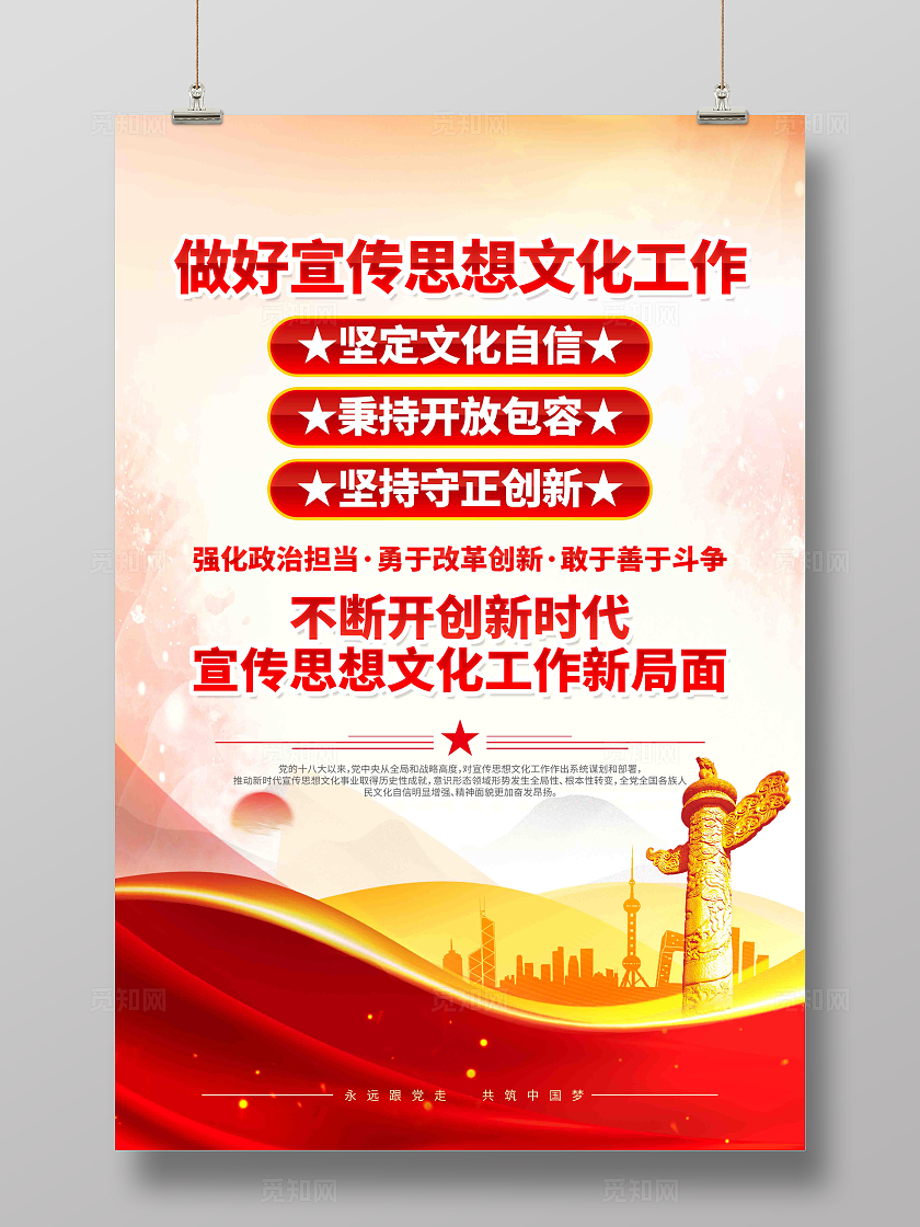 新时代宣传思想文化工作党建海报