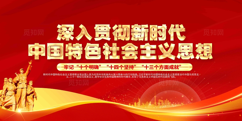 深入学习贯彻新时代中国特色社会主义思想党建展板