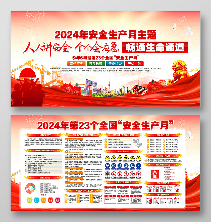 2024年全国安全生产月活动主题安全生产月展板