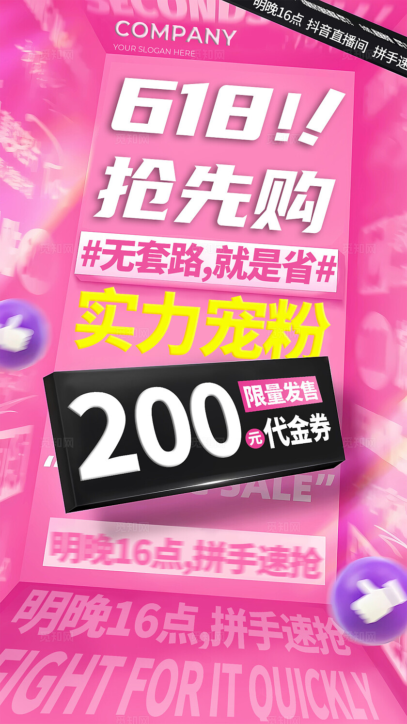 粉色酸性风618抢先购促销活动海报